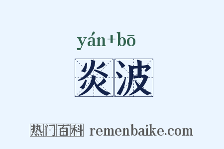 炎波是什么意思的图片